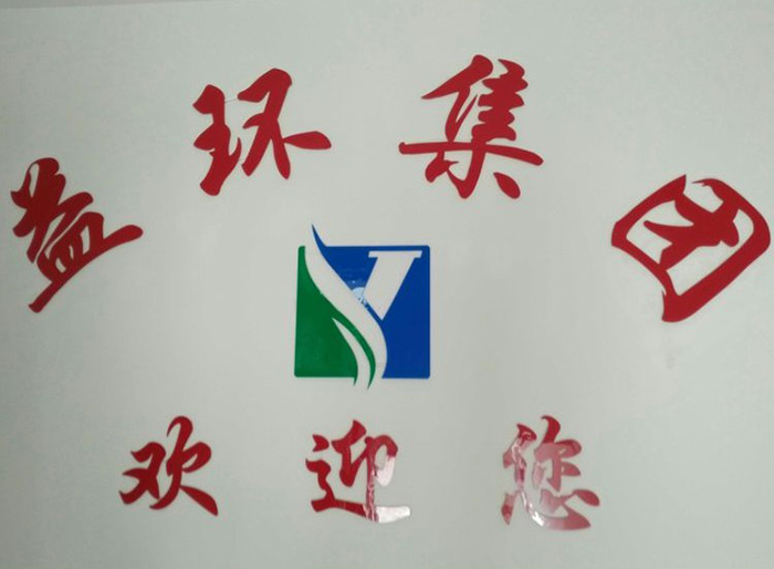 益環